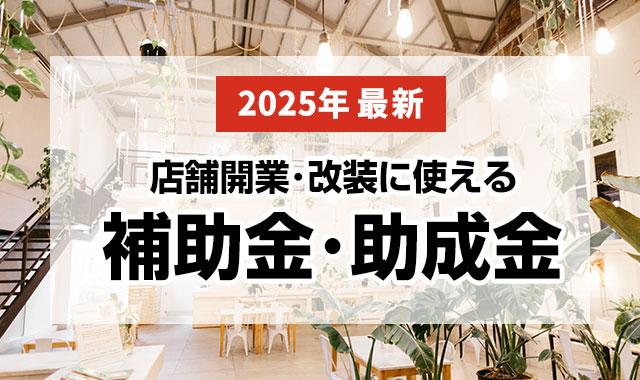 店舗開業・改装に使える補助金